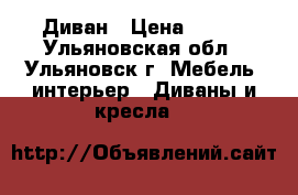 Диван › Цена ­ 550 - Ульяновская обл., Ульяновск г. Мебель, интерьер » Диваны и кресла   